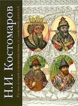читать Русская история в жизнеописаниях ее главнейших деятелей. Первый отдел