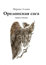 читать Орелинская сага. Книга третья