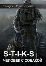 читать S-T-I-K-S. Человек с собакой