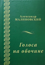 читать Голоса на обочине (сборник)