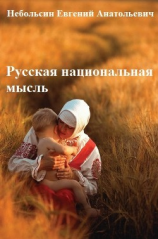 читать Русская национальная мысль. Том 5