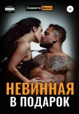 читать Невинная в подарок