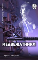 читать Медвежатники