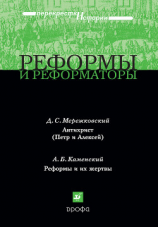 читать Реформы и реформаторы