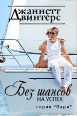 читать Без шансов на успех (ЛП)