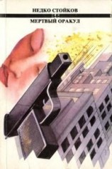 читать Мертвый оракул