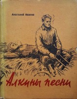 читать Алкины песни: Трудные дни. Макарыч. Бухгалтер