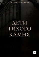читать Дети Тихого Камня