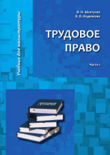 читать Трудовое право. Часть 1