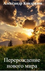 читать Перерождение нового мира