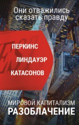 читать Мировой капитализм. Разоблачение. Они отважились сказать правду