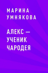 читать Алекс  ученик чародея