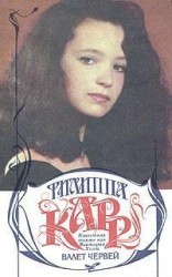 читать Валет червей