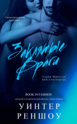 читать Заклятые Враги (ЛП)