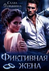 читать Фиктивная жена