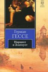 читать Нарцисс и Златоуст