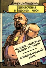 читать Приключения в Красном море. Книга 2