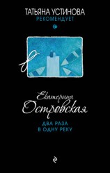 читать Два раза в одну реку