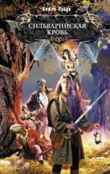 читать Сильварийская кровь