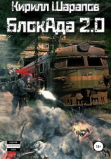 читать Блокада 2.0