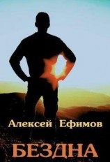 читать Бездна