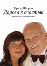 читать Дорога к счастью