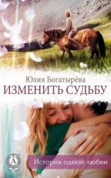 читать Изменить судьбу