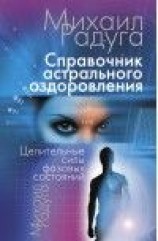 читать Справочник Астрального оздоровления