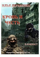 читать Блокпост