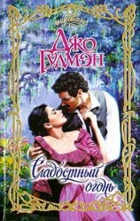 читать Сладостный огонь