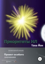 читать Приоритеты НЛ
