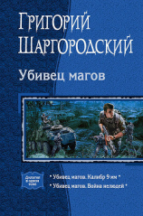 читать Убивец магов: Калибр 9 мм; Война нелюдей
