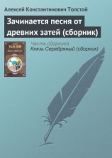 читать Зачинается песня от древних затей (сборник)