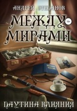 читать Между Мирами: Паутина Влияния