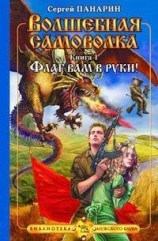 читать Флаг вам в руки!