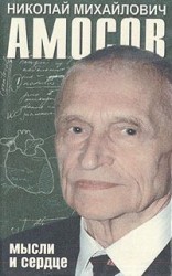 читать Мысли и сердце