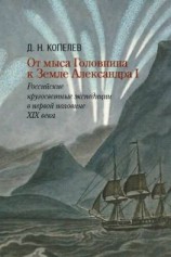 читать От мыса Головнина к Земле Александра I. Российские кругосветные экспедиции в первой половине XIX века