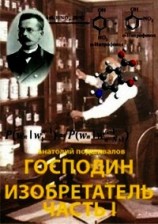 читать Господин Изобретатель. Часть I