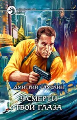 читать У смерти твои глаза
