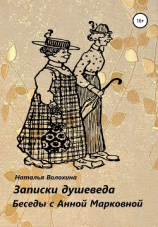 читать Записки душеведа