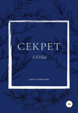 читать Секрет Луны