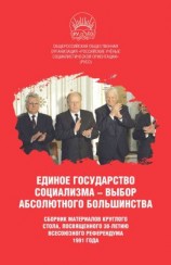 читать Единое государство социализма  выбор абсолютного большинства