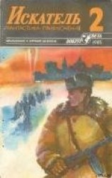 читать Искатель. 1985. Выпуск №2