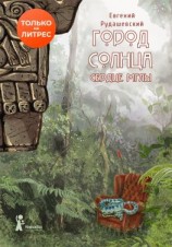 читать Город Солнца. Сердце мглы
