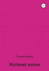 читать Желание жизни