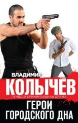 читать Герои городского дна