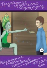 читать Подставное пророчество Оутэрнуму: воплощение скрытых ценностей