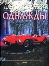 читать Однажды