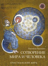 читать Сотворение мира и человека