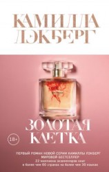 читать Золотая клетка
